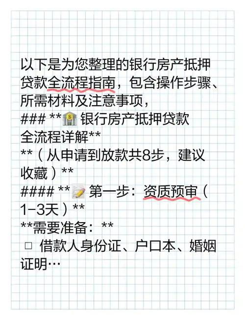 现房二次抵押咋办理？能贷几年？这些流程和条件要清楚