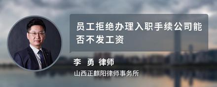 员工拒绝办理入职手续公司能否不发工资