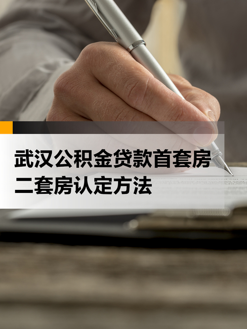 武汉公积金贷款房屋套数认定标准，你知道吗？不是只用于首套房哦