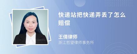 快递站把快递弄丢了怎么赔偿