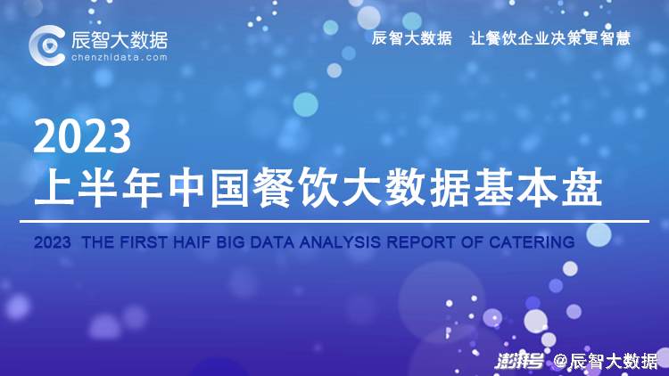 2023上半年餐饮上市公司业绩亮眼，多家净利润扭亏为盈