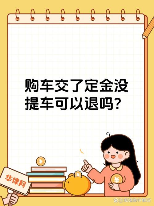 4S店车辆提前售出_购车定金纠纷_在4s店交了定金可以退吗