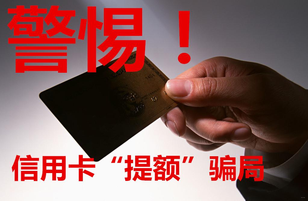 信用卡提额防诈骗！教你识别提额骗局，避免信用卡提额陷阱