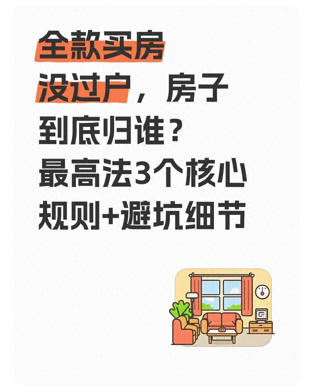 全款买房未过户有啥风险？一文讲清房屋所有权归属及应对办法