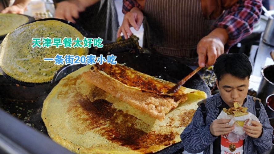 天津早餐百科：早餐有多少种，哪里吃？你想要的一切都可以得到