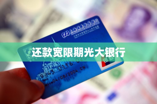 还款宽限期光大银行