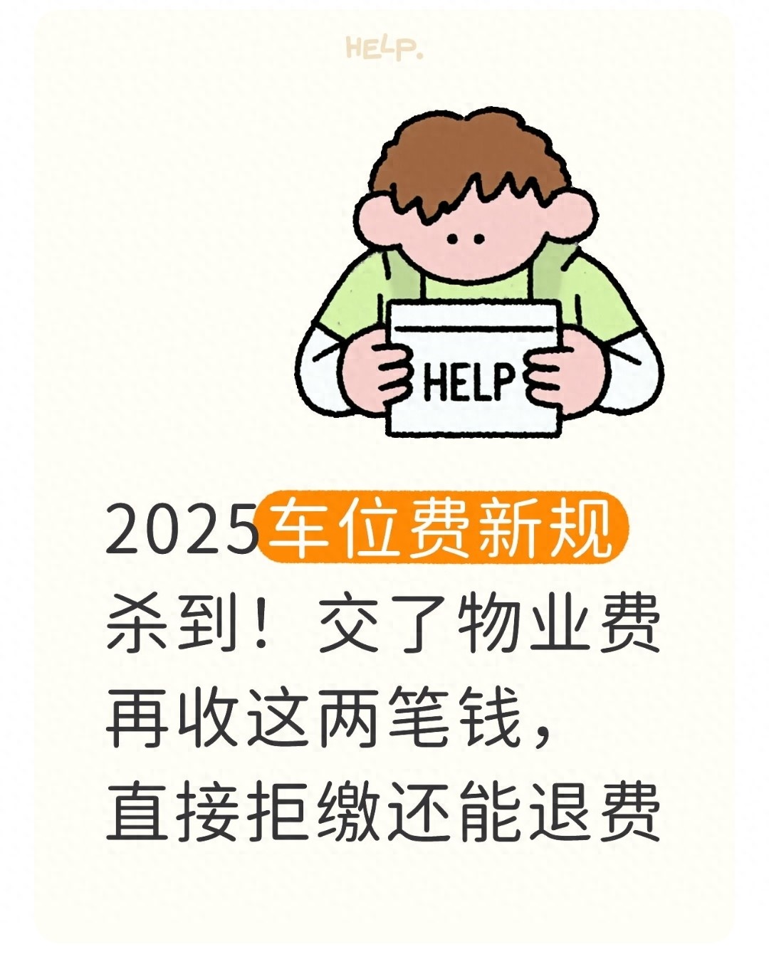 物业费含车位管理费吗？新规落地，帮你看清物业收费边界