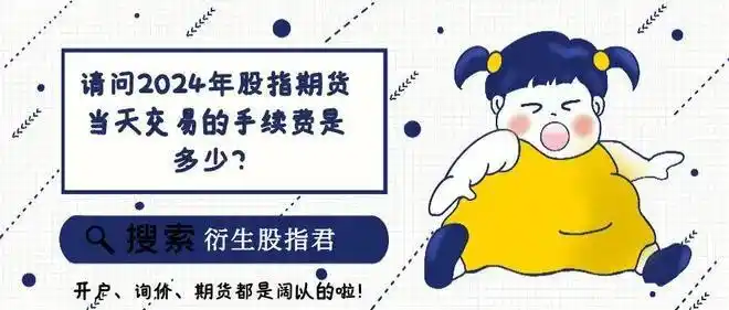 多少钱可以做期货交易_股指期货一手保证金多少钱_股指期货手续费标准是多少