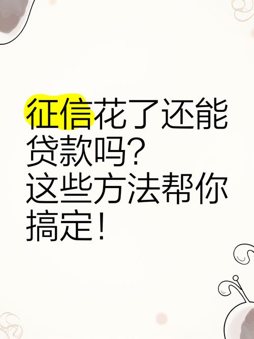 征信花或网贷多别愁！银行新政策助你拿低息贷款解高息困境