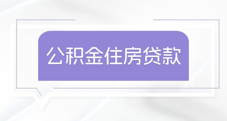 龙岩公积金组合贷商贷逐月冲还贷办理流程全知道