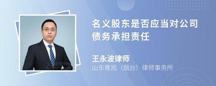 名义股东是否应当对公司债务承担责任
