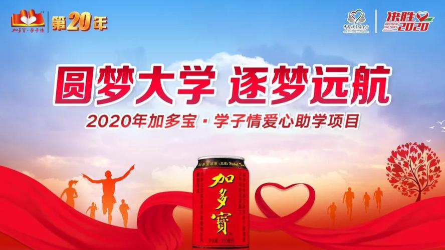 加多宝爱心助学转线上直播，公益创新助脱贫