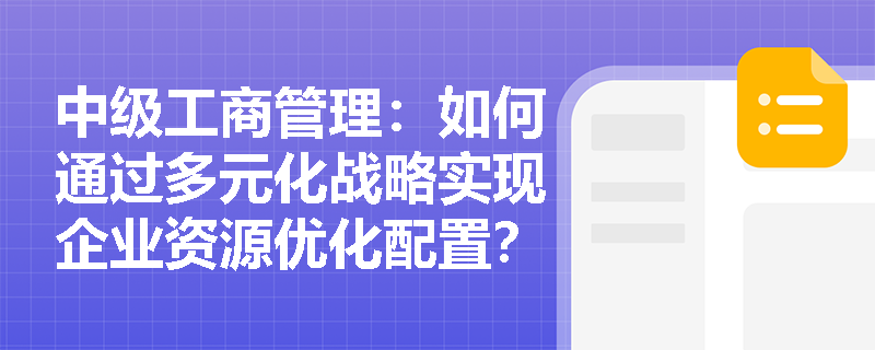 企业跨行干新业务，怎么稳准狠？记住这4个要点
