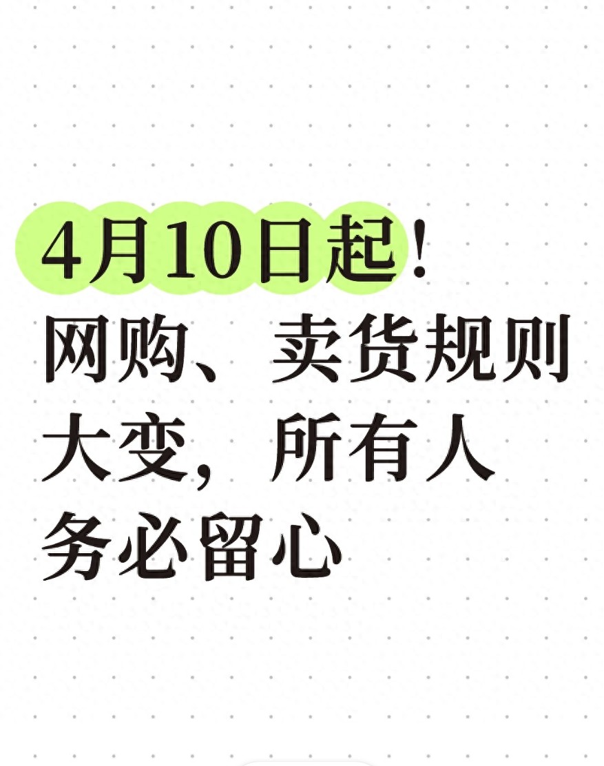 4月10日起互联网交易新规实施，对淘宝开店定价影响几何？