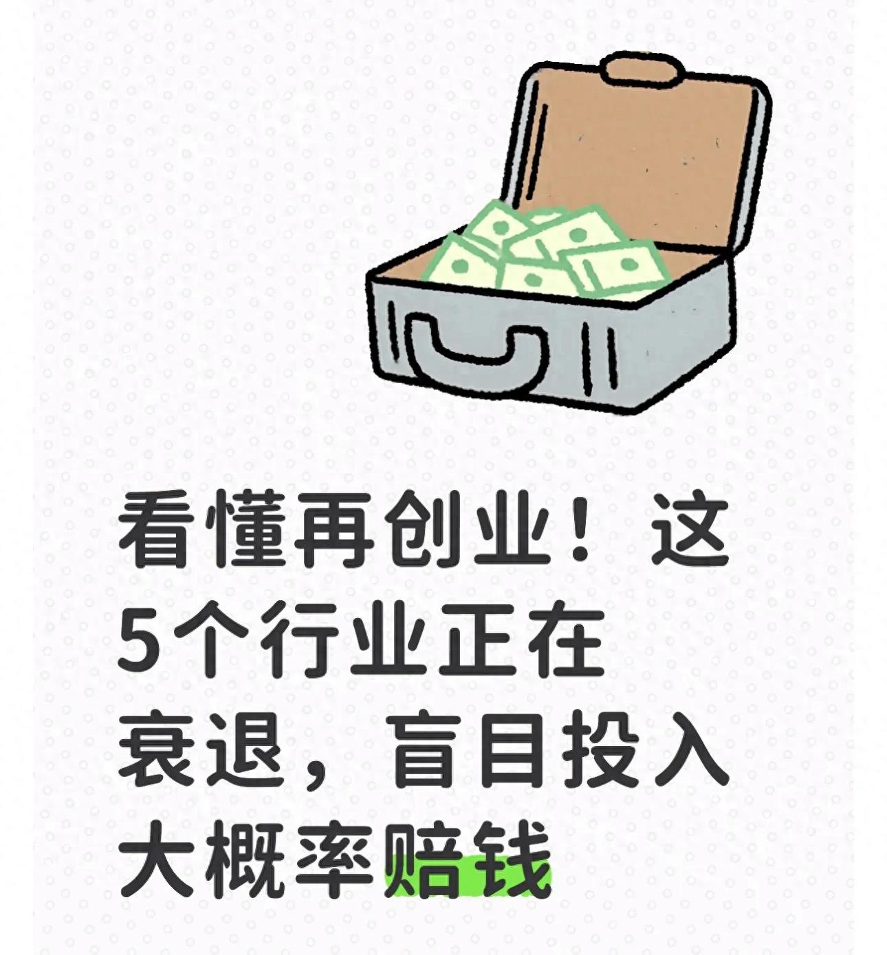 2026创业避坑指南！想开店？这5个高危衰退行业千万别碰