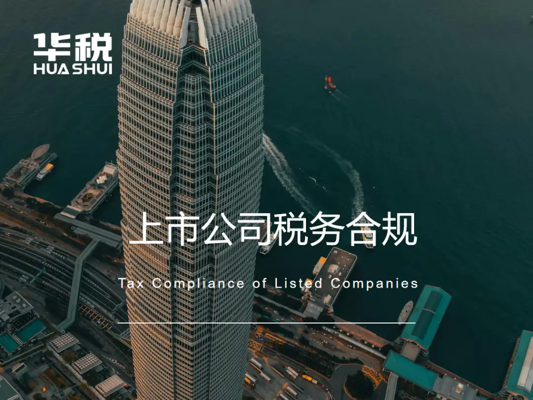 近60家上市公司补缴税款超过35亿元。企业如何提高税务合规性