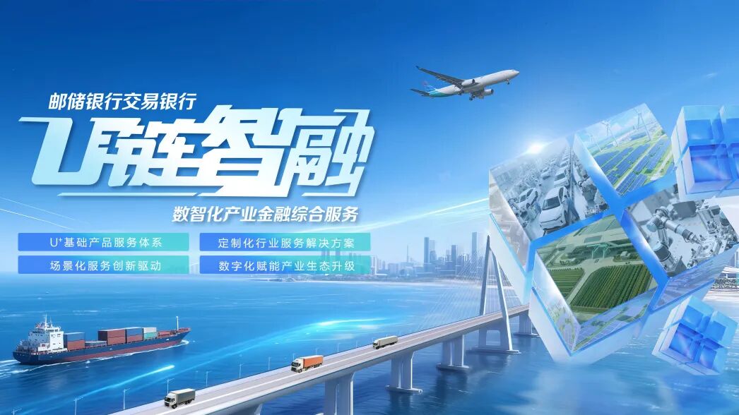 邮储银行U链智融_中国供应链金融创新银行_金融服务产品的特点
