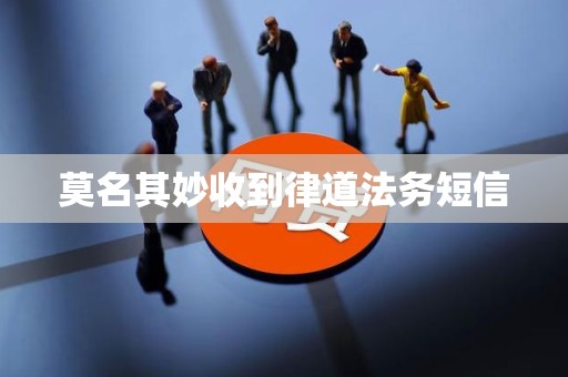 莫名其妙收到律道法务短信