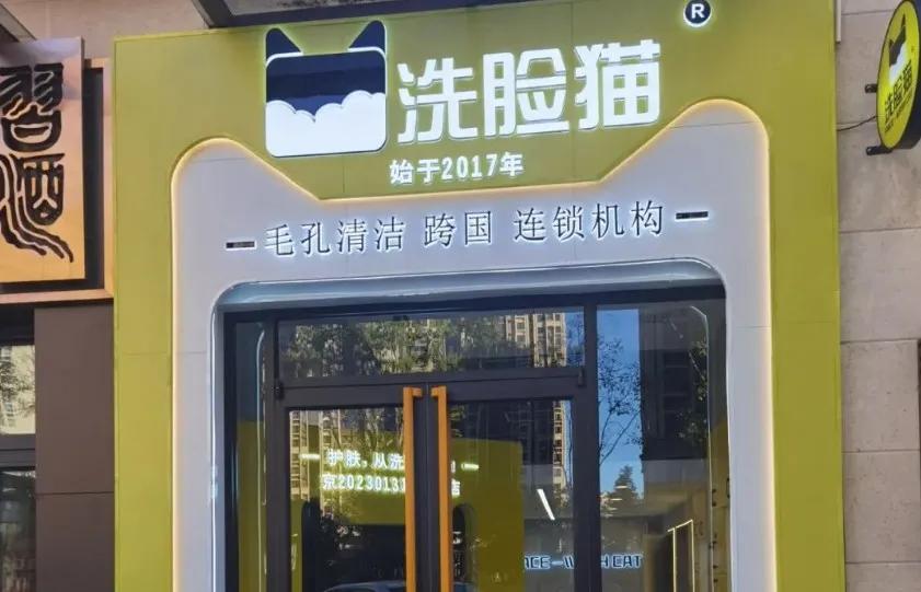 新生活美容院加盟费用多少钱_洗脸吧爆雷潮_洗脸吧加盟模式