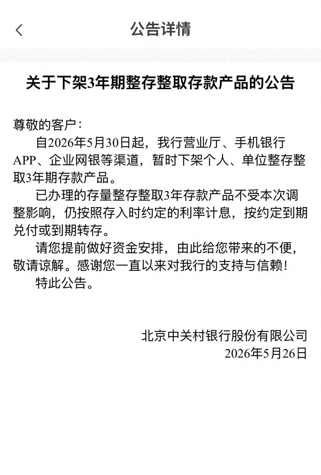 民营银行存款业务调整，中长期产品利率下降或下架