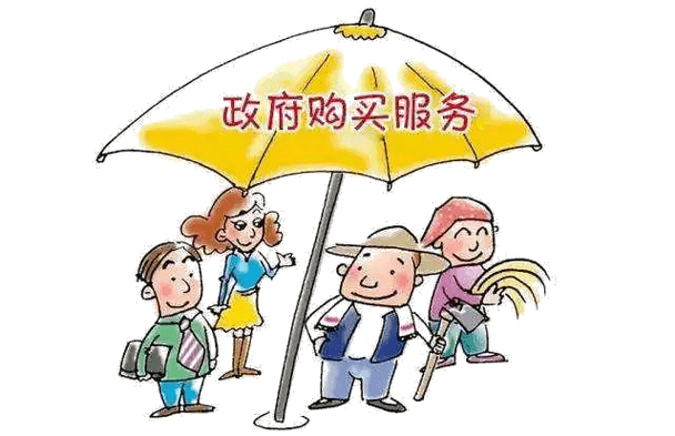 政府购买服务能转正吗？这些民生领域已全面铺开