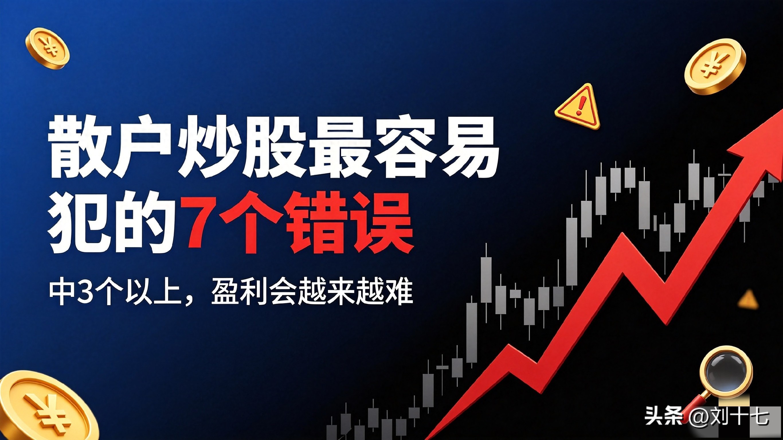 散户炒股容易犯的7个错误_股票可以大玩吗_A股散户亏损原因分析