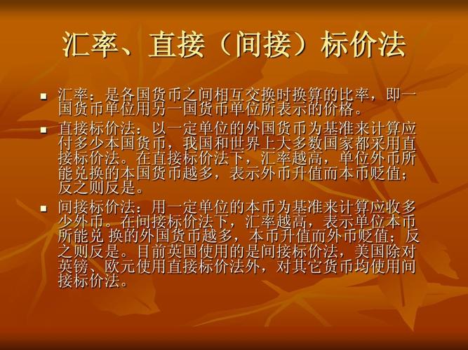 金融学中汇率标价方法：直接标价与间接标价，哪个更直观？