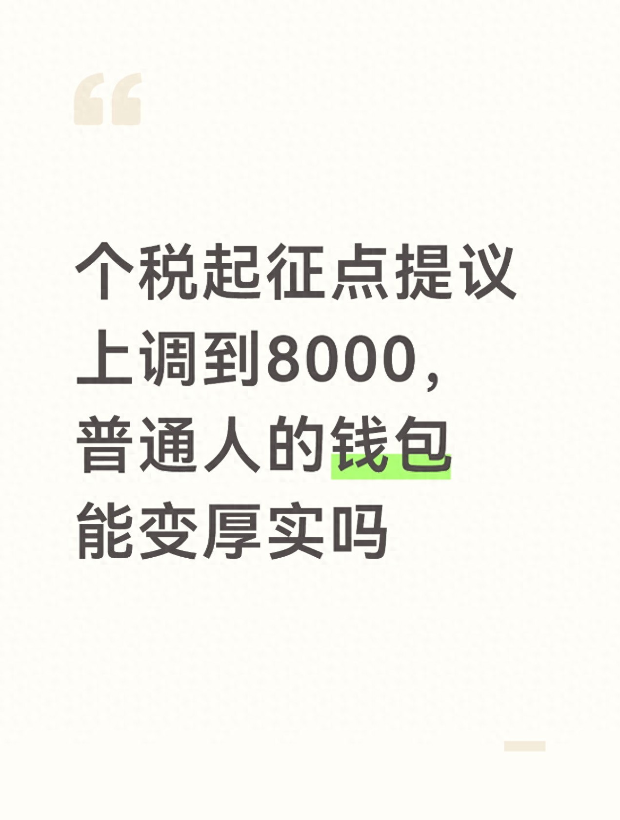 个税起征点从5000调到8000，我每月能省多少钱？